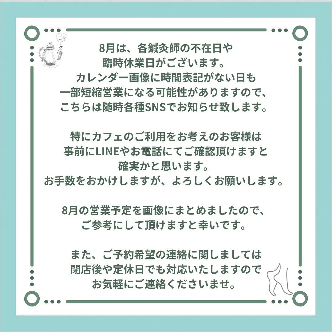 〔江東区〕【8月の営業に関するお知らせ】〔鍼灸〕