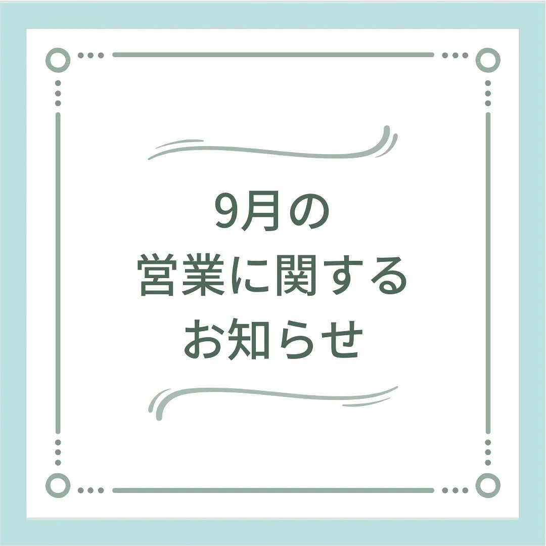 〔江東区〕【9月の営業に関するお知らせ】〔鍼灸〕