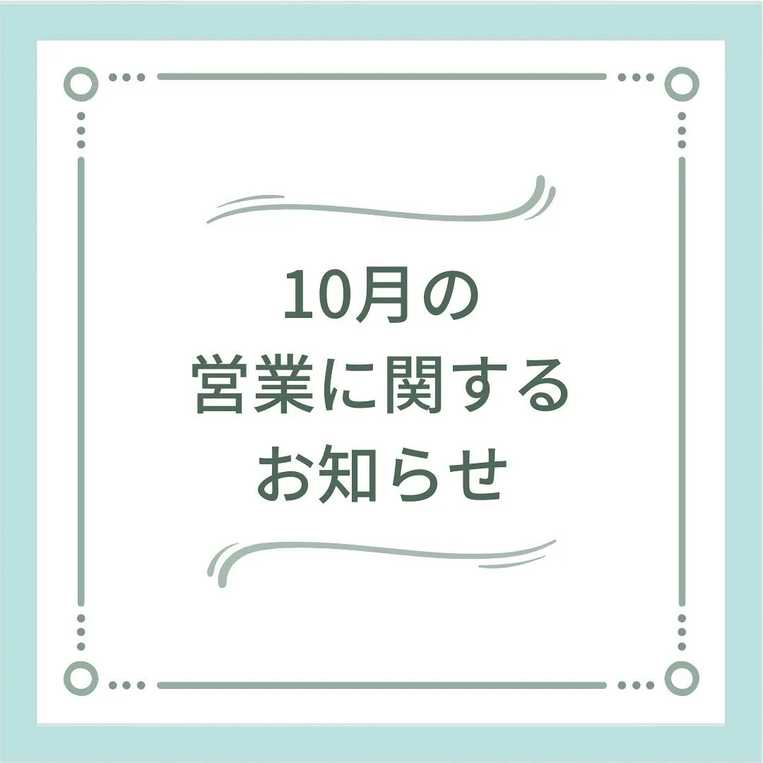 〔鍼灸〕【10月の営業に関するお知らせ】〔江東区〕