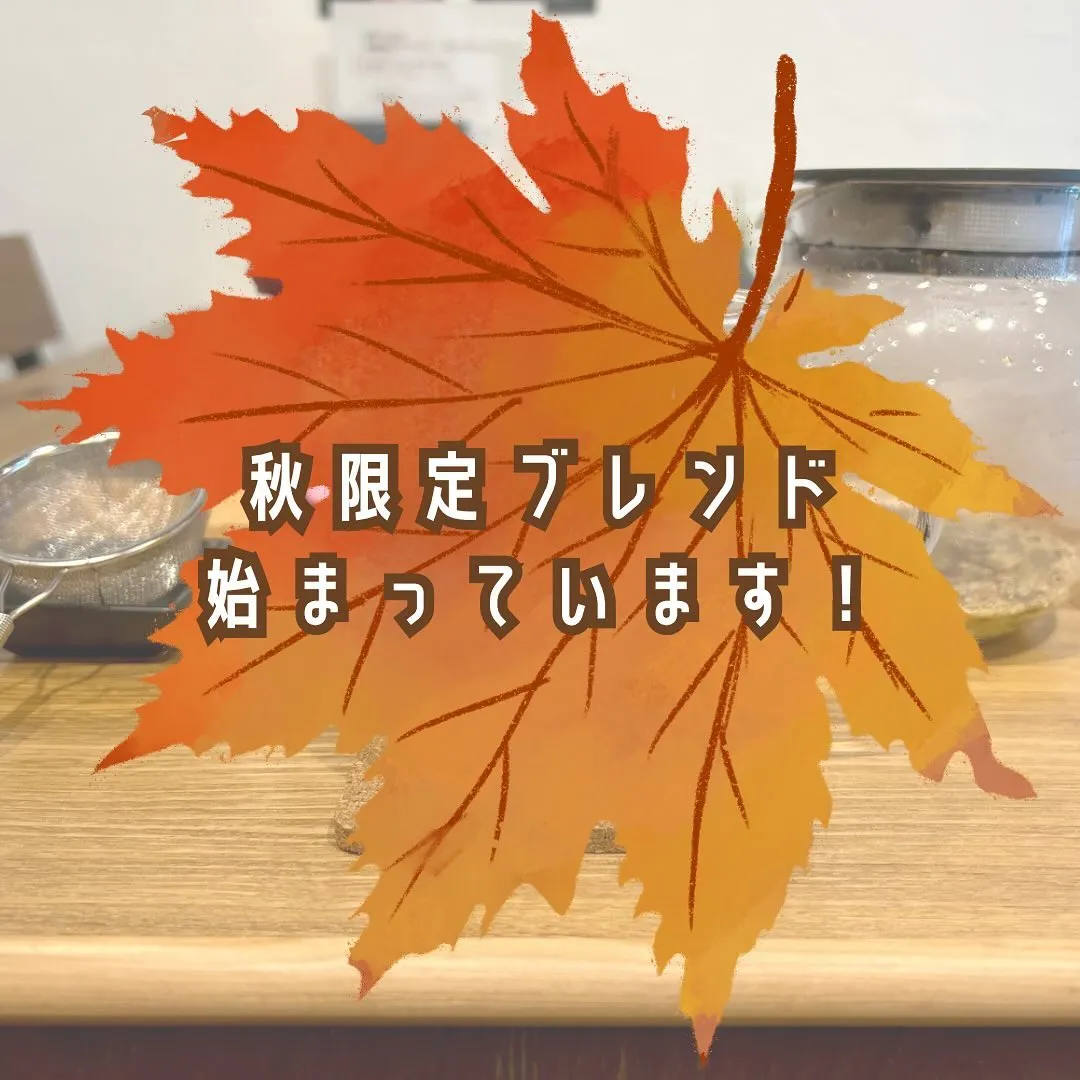 〔江東区〕【秋限定ブレンド、始まっております！】〔カフェ〕