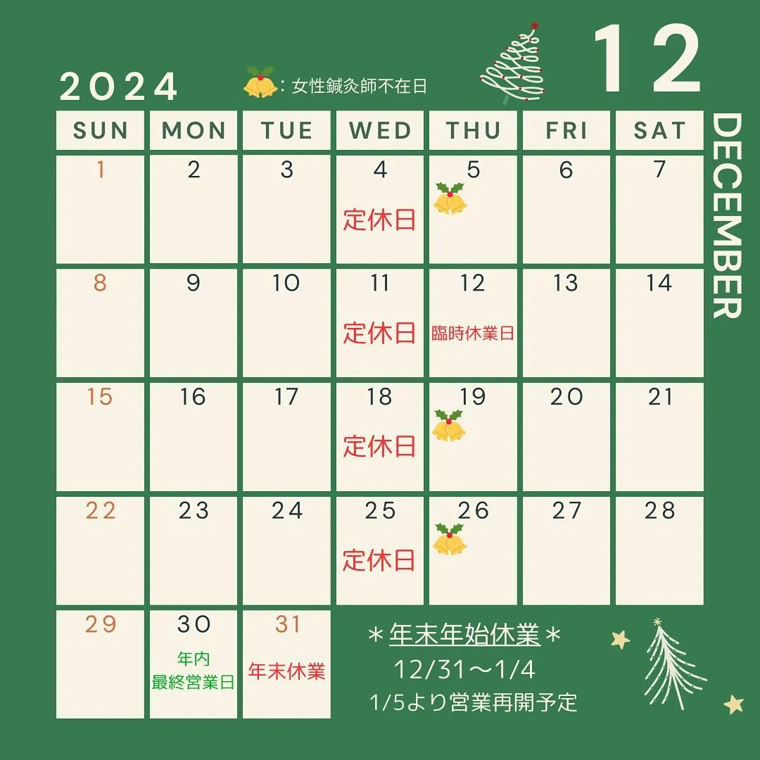 〔鍼灸〕【12月の営業に関するお知らせ】〔江東区〕