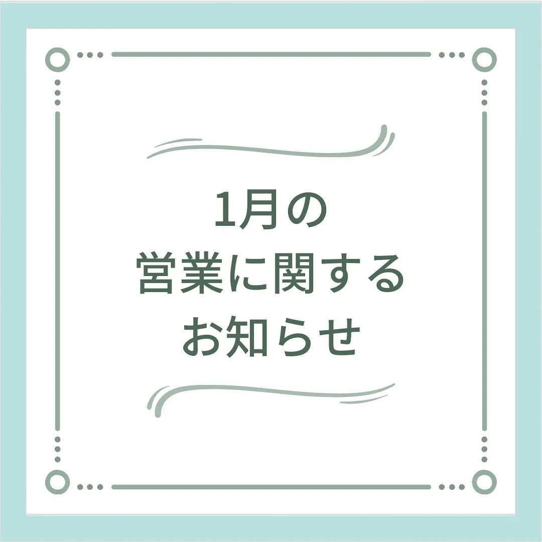 〔鍼灸〕【1月の営業に関するお知らせ】〔江東区〕