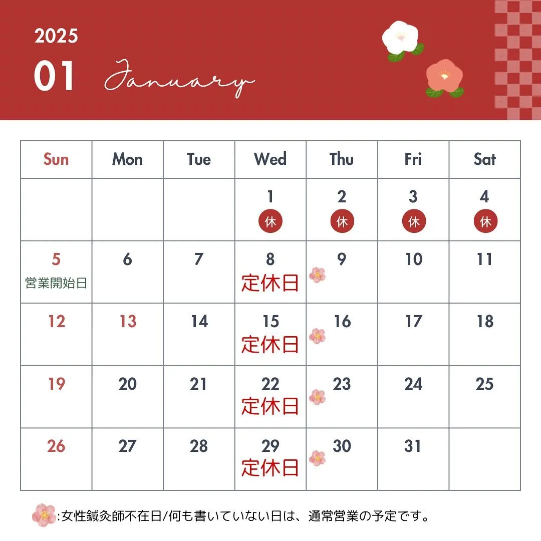 〔鍼灸〕【1月の営業に関するお知らせ】〔江東区〕