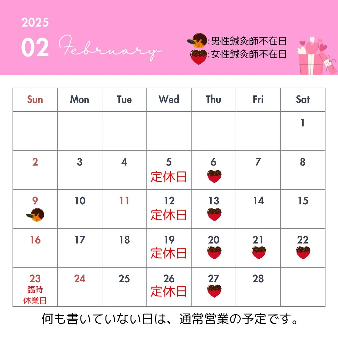 〔鍼灸〕【2月の営業に関するお知らせ】〔江東区〕