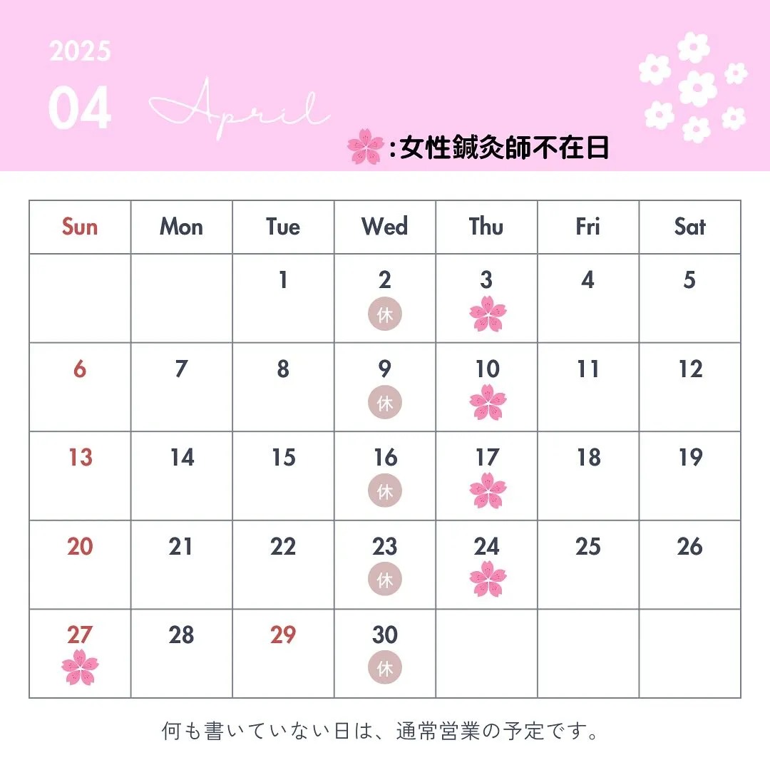 〔鍼灸〕【4月の営業に関するお知らせ】〔江東区〕