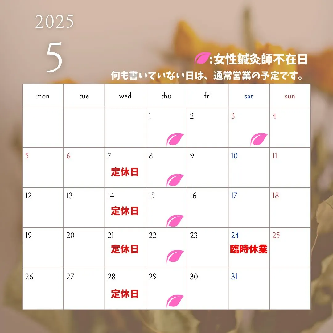 〔鍼灸〕【5月の営業に関するお知らせ】〔江東区〕