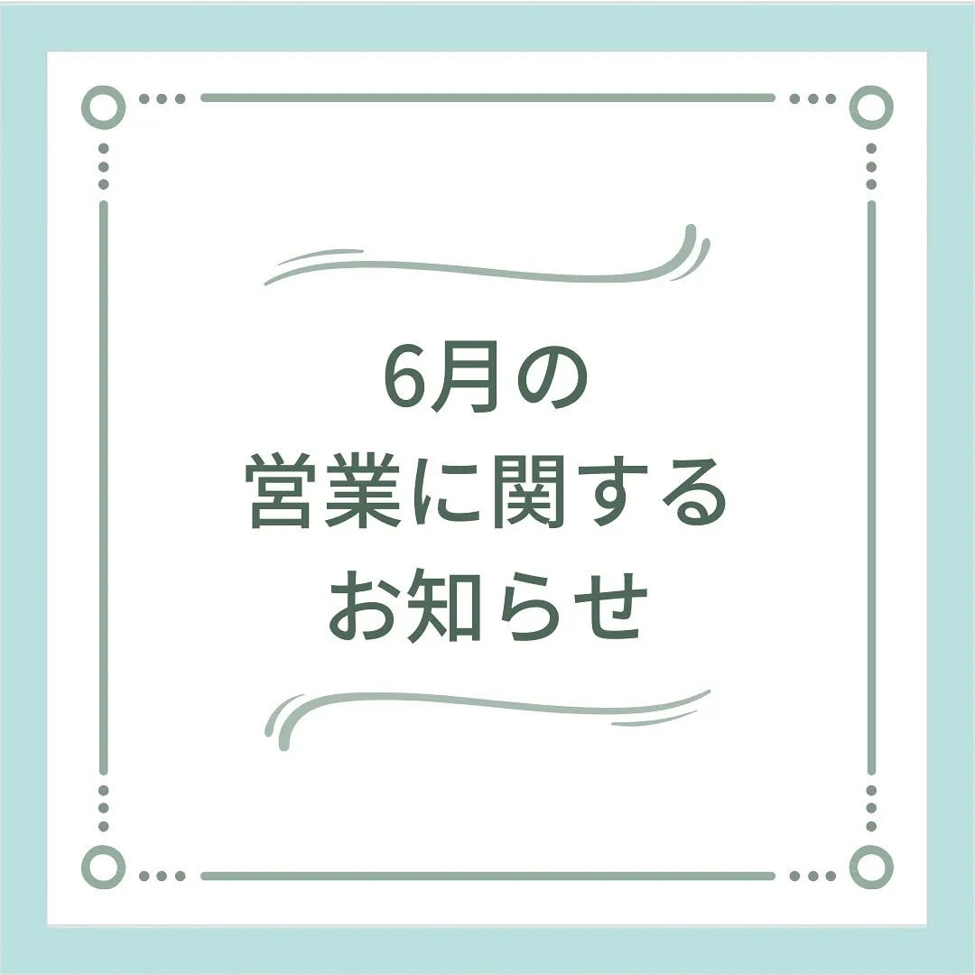 〔鍼灸〕【6月の営業に関するお知らせ】〔江東区〕