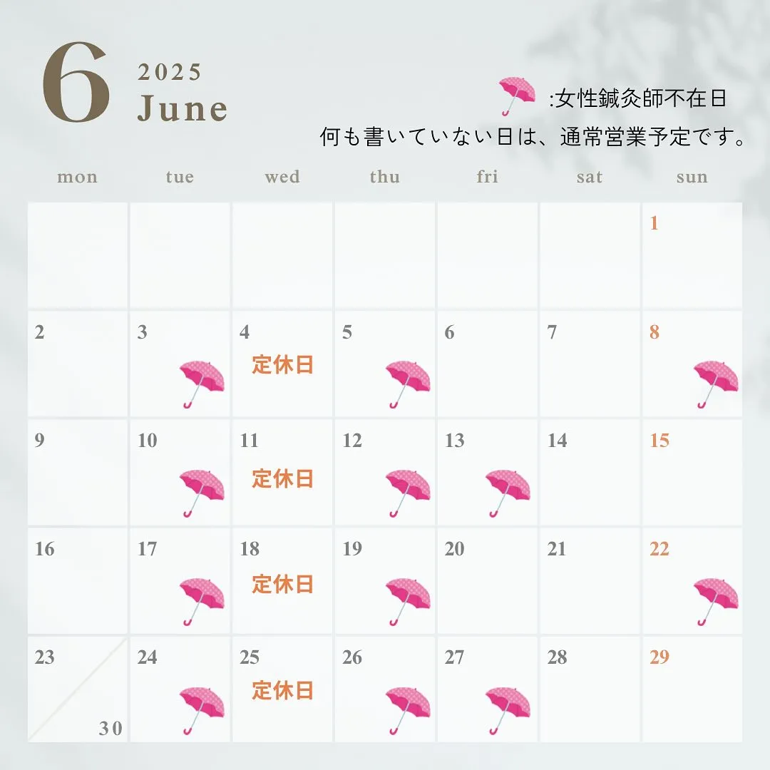 〔鍼灸〕【6月の営業に関するお知らせ】〔江東区〕