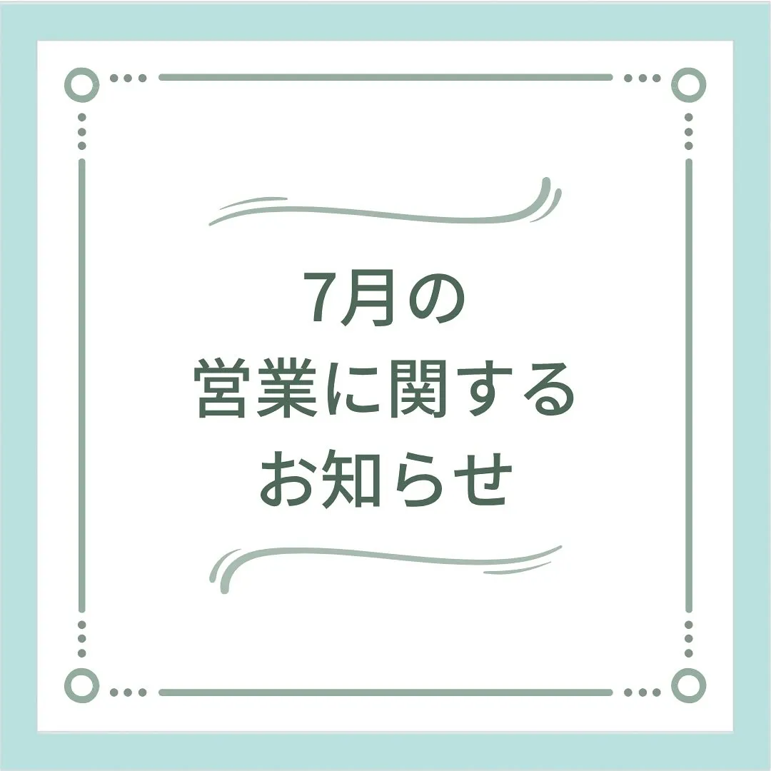〔鍼灸〕【7月の営業に関するお知らせ】〔江東区〕