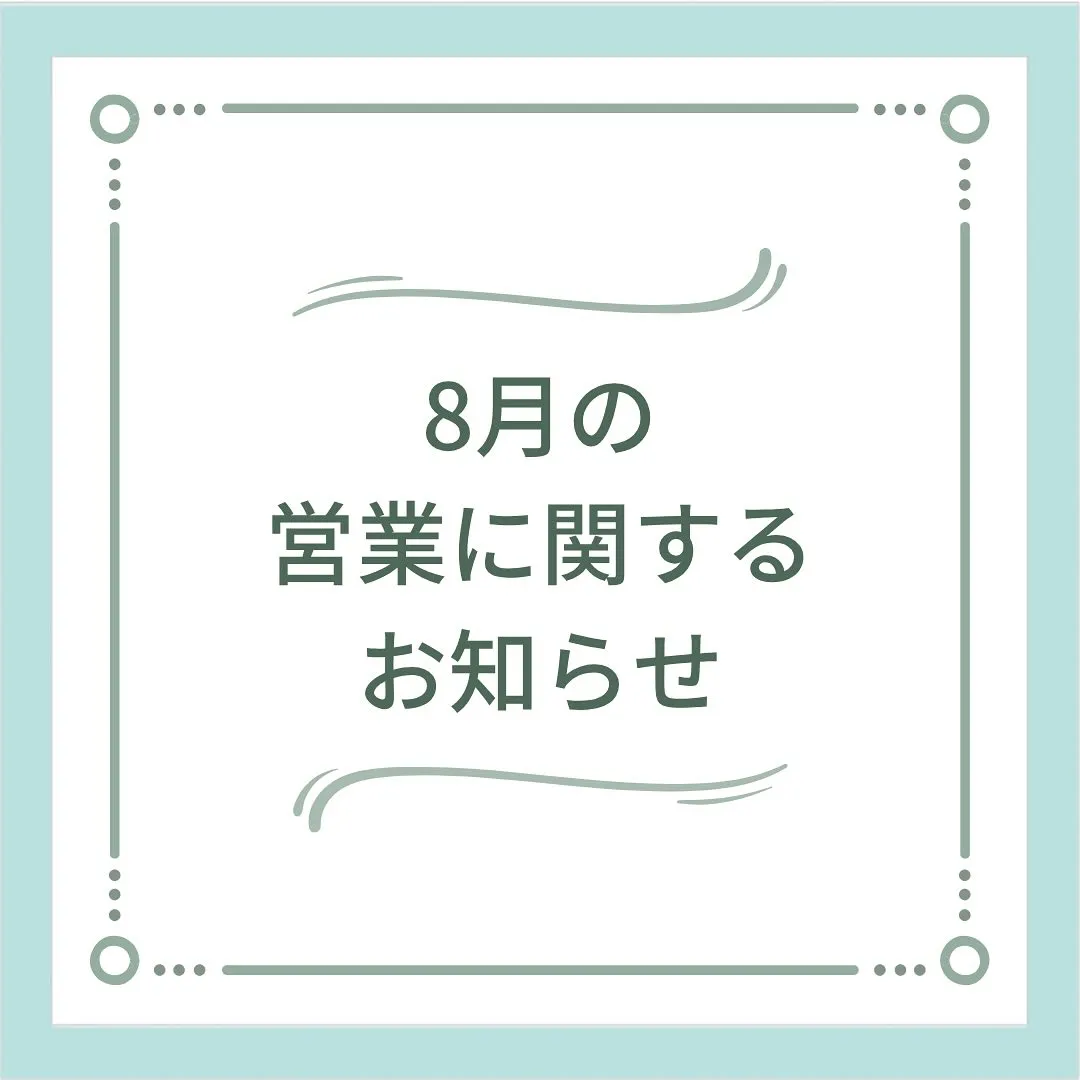 〔鍼灸〕【8月の営業に関するお知らせ】〔江東区〕