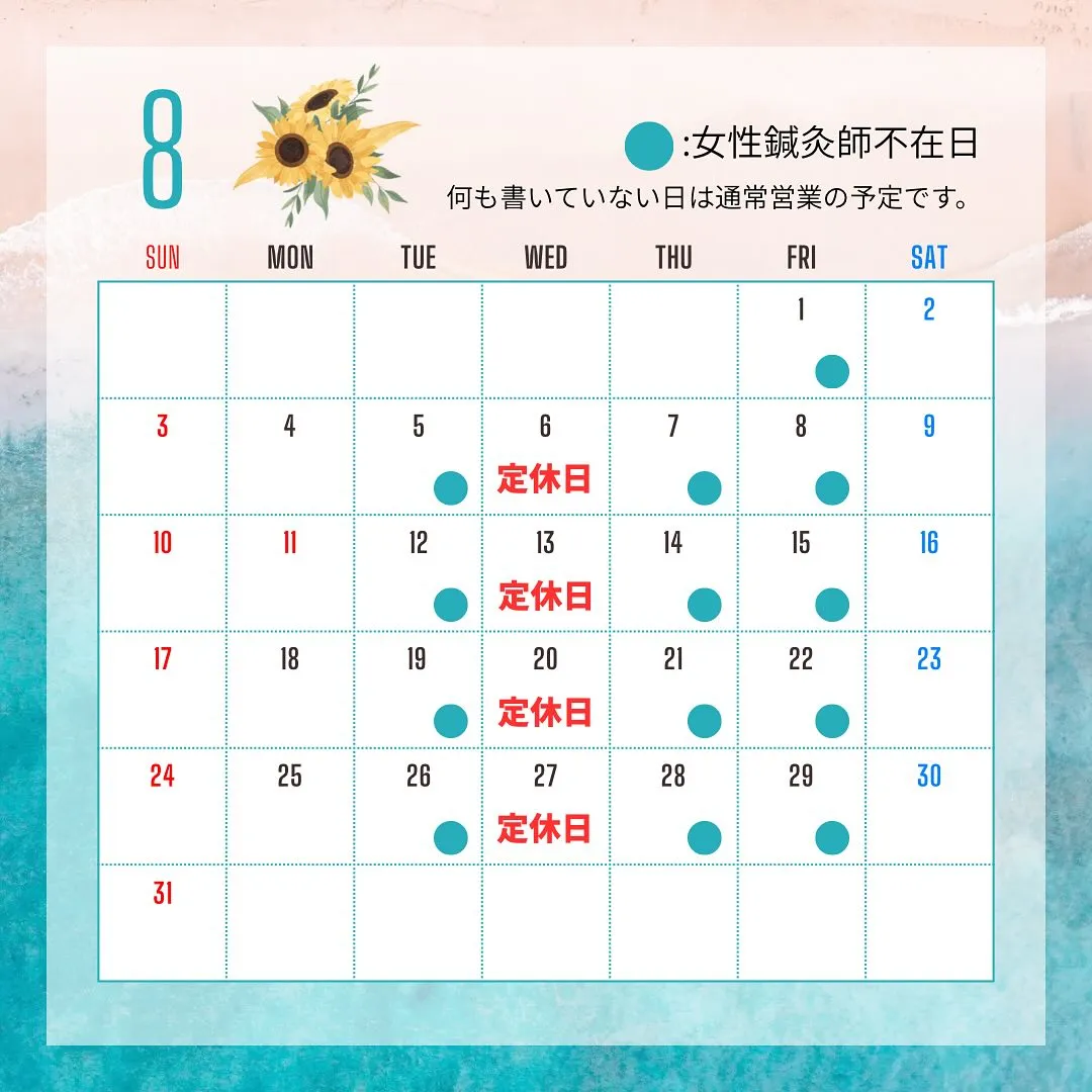 〔鍼灸〕【8月の営業に関するお知らせ】〔江東区〕
