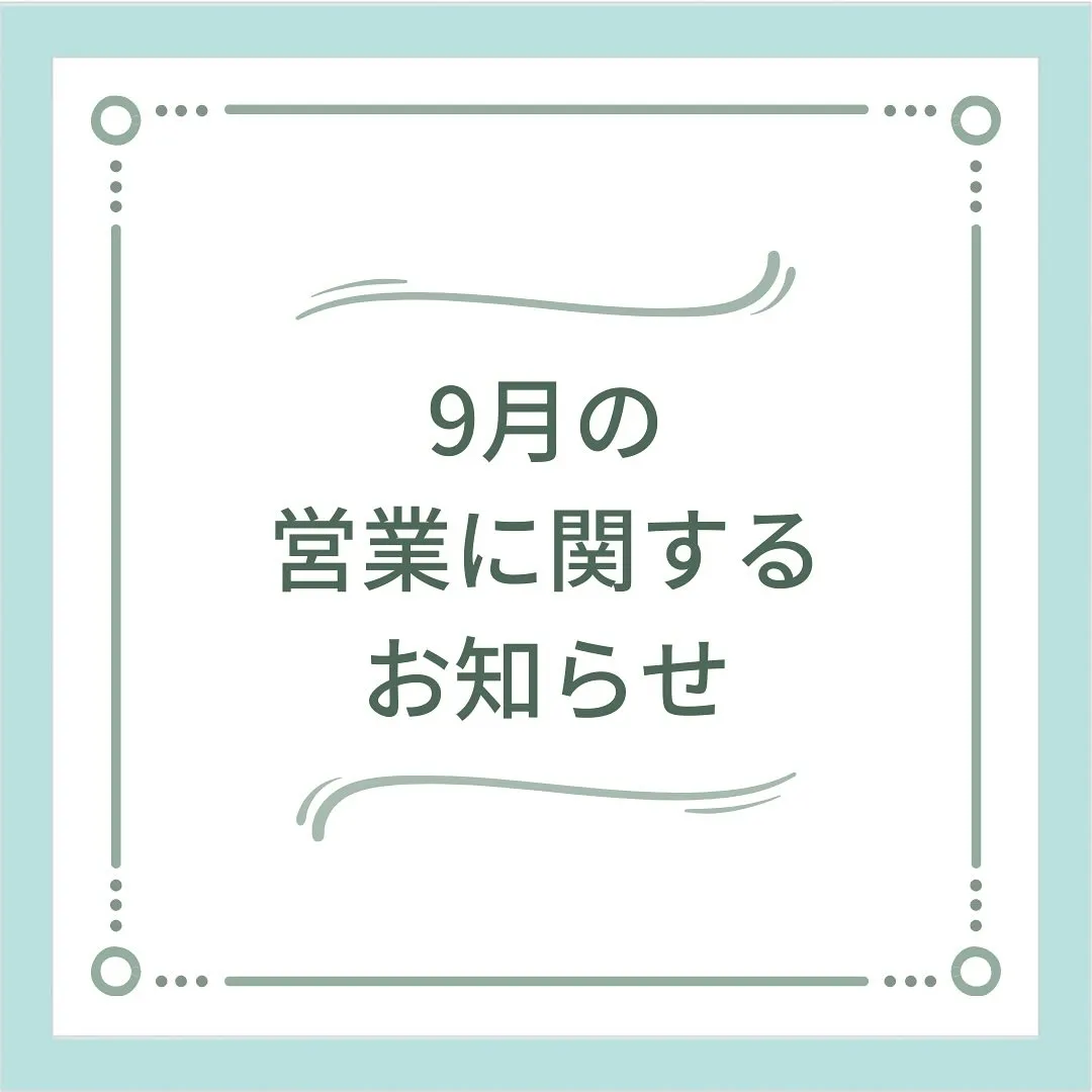 〔鍼灸〕【9月の営業に関するお知らせ】〔江東区〕
