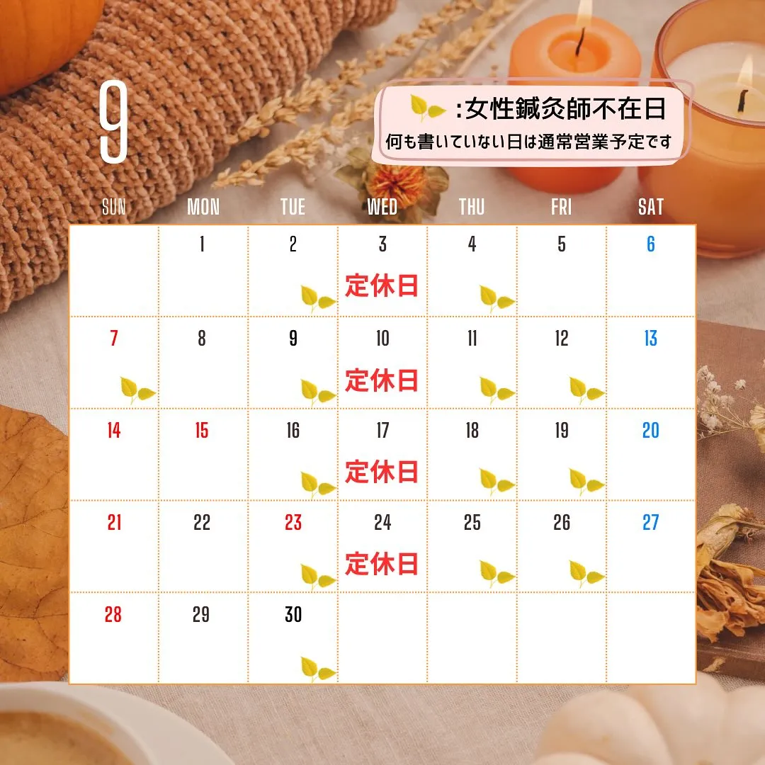 〔鍼灸〕【9月の営業に関するお知らせ】〔江東区〕