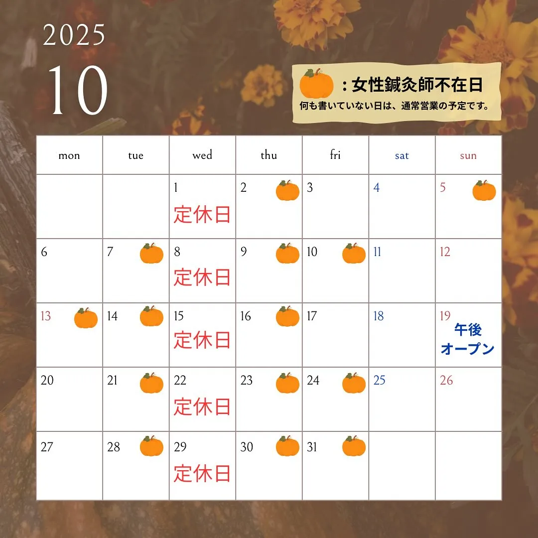 〔鍼灸〕【10月の営業に関するお知らせ】〔江東区〕