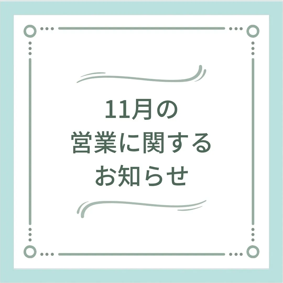 〔鍼灸〕【11月の営業に関するお知らせ】〔江東区〕