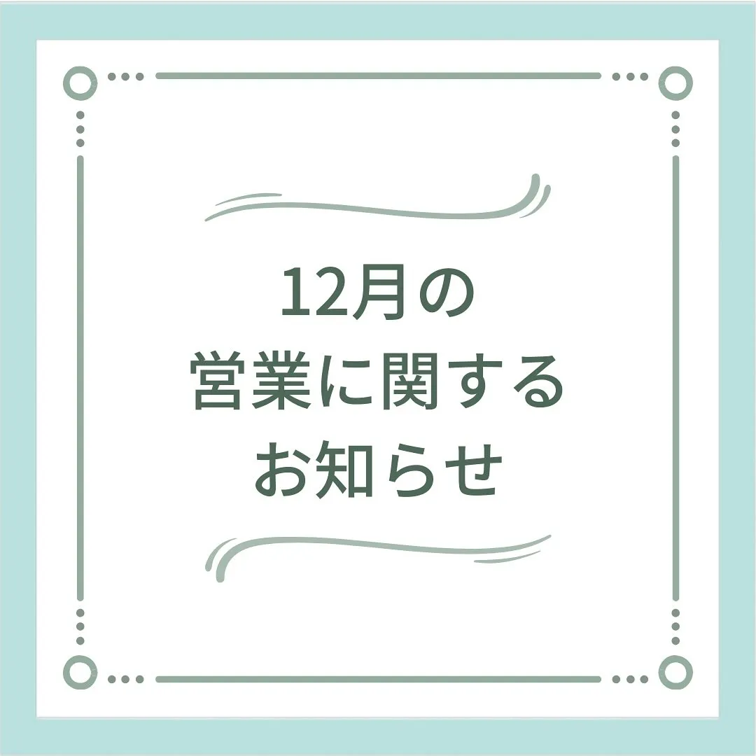 〔鍼灸〕【12月の営業に関するお知らせ】〔江東区〕