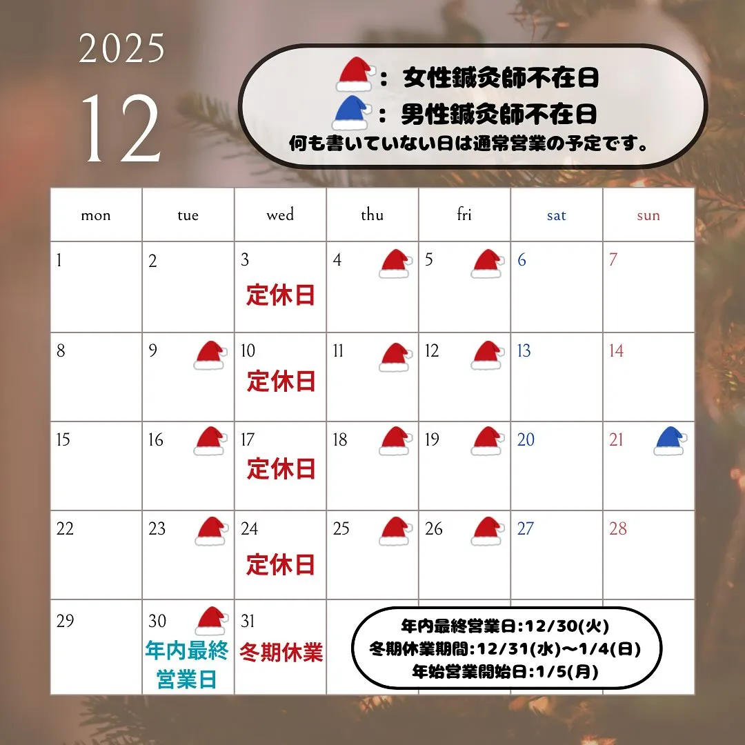 〔鍼灸〕【12月の営業に関するお知らせ】〔江東区〕