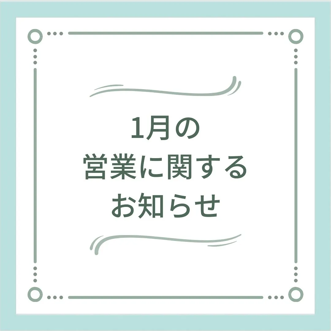 〔鍼灸〕【1月の営業に関するお知らせ】〔江東区〕