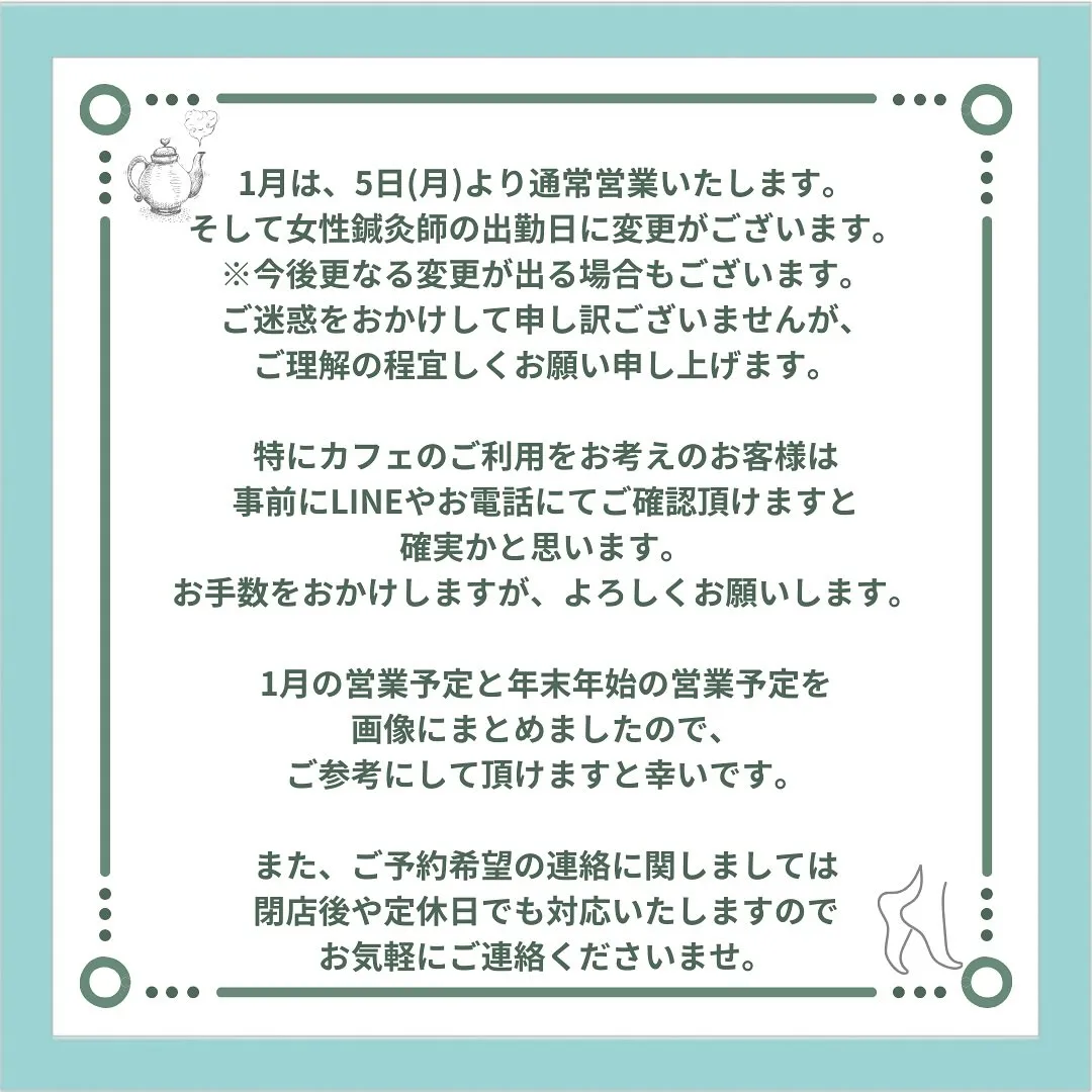 〔鍼灸〕【1月の営業に関するお知らせ】〔江東区〕
