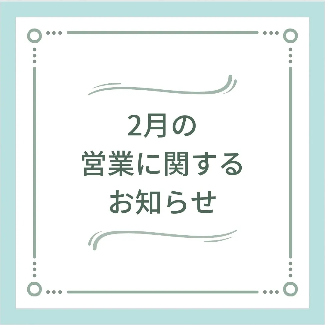 〔鍼灸〕【2月の営業に関するお知らせ】〔江東区〕