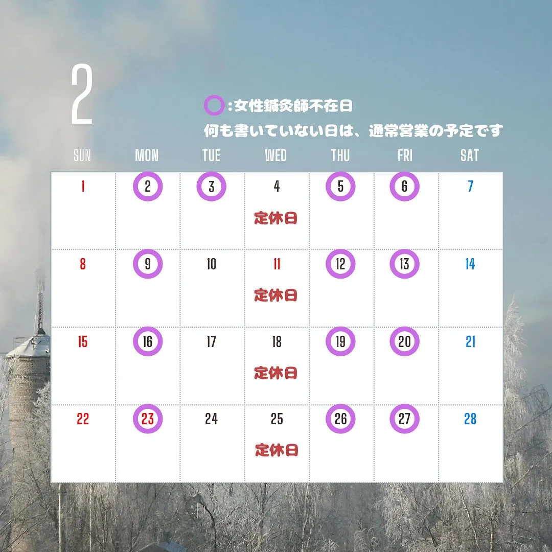〔鍼灸〕【2月の営業に関するお知らせ】〔江東区〕
