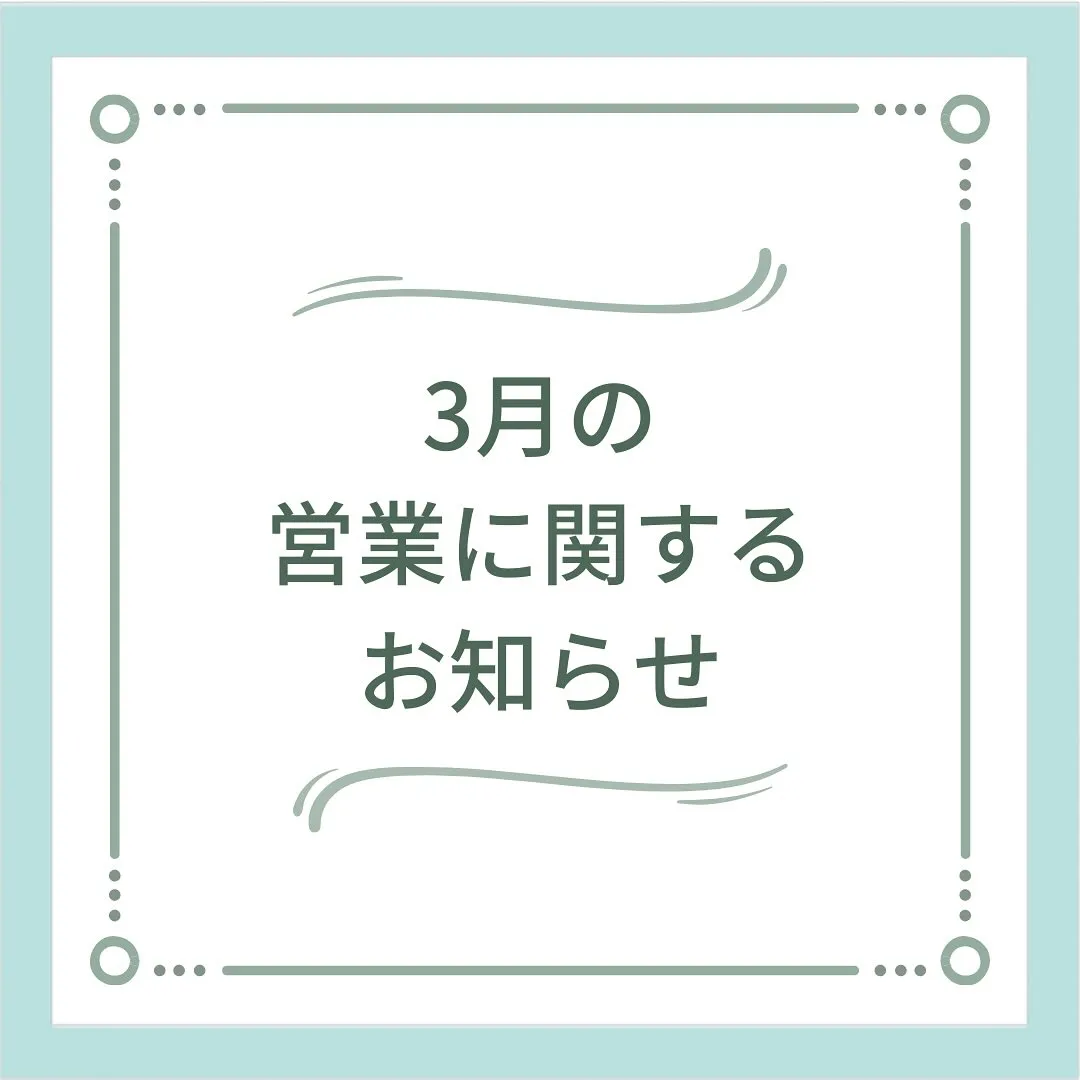 〔鍼灸〕【3月の営業に関するお知らせ】〔江東区〕