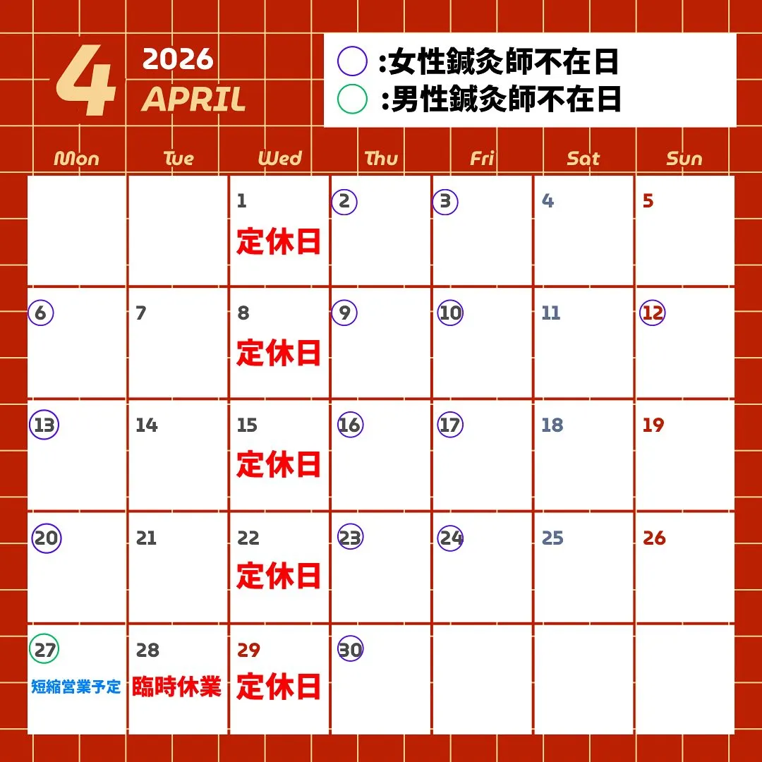 〔鍼灸〕【4月の営業に関するお知らせ】〔江東区〕