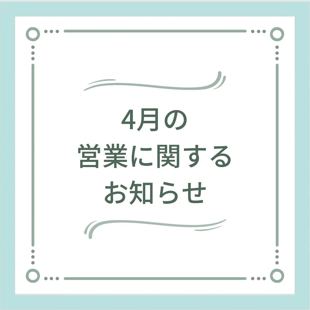 〔鍼灸〕【4月の営業に関するお知らせ】〔江東区〕