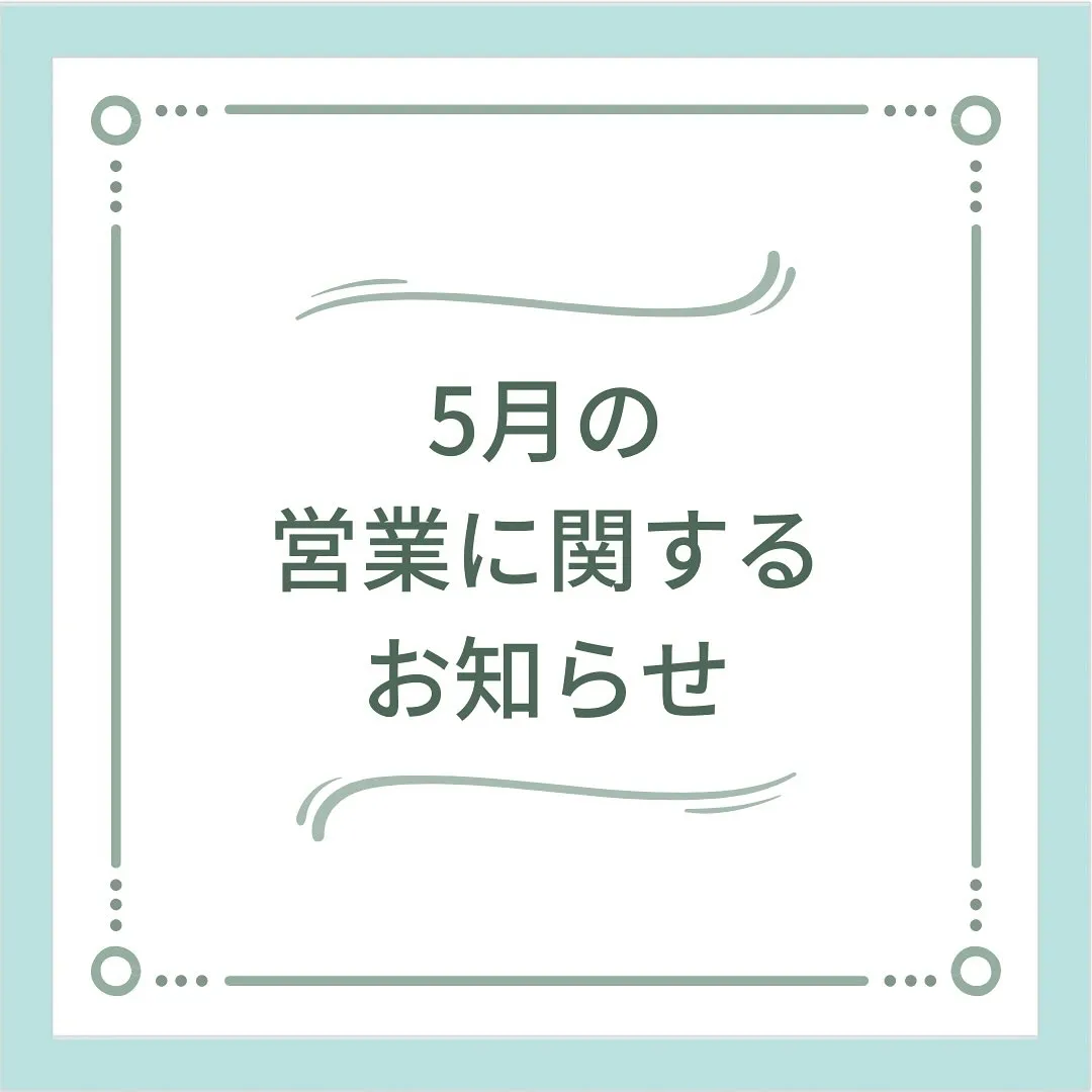 〔鍼灸〕【5月の営業に関するお知らせ】〔江東区〕