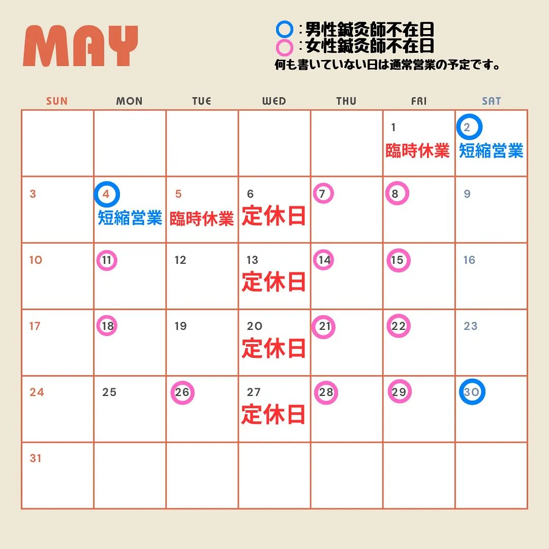 〔鍼灸〕【5月の営業に関するお知らせ】〔江東区〕