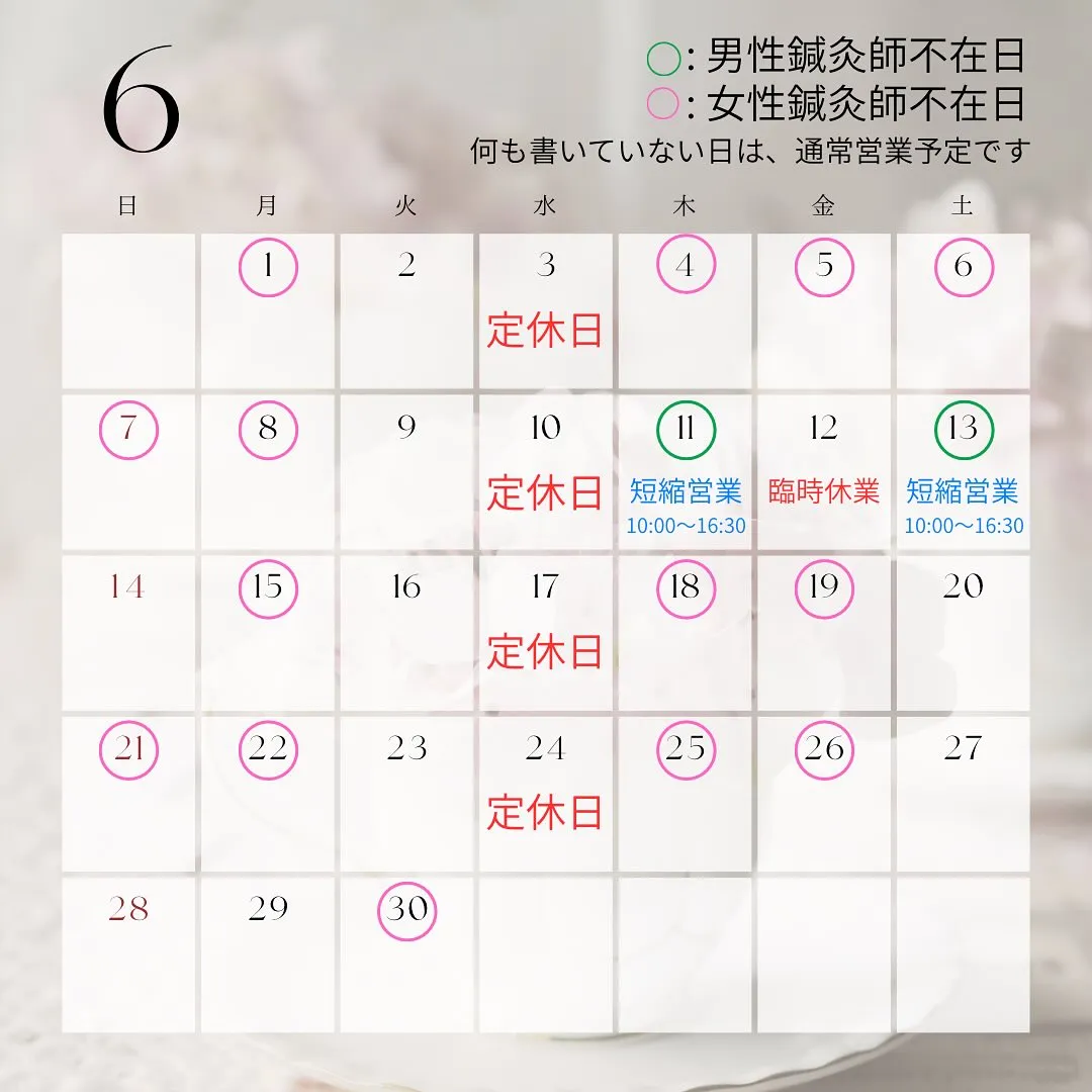 〔鍼灸〕【6月の営業に関するお知らせ】〔江東区〕