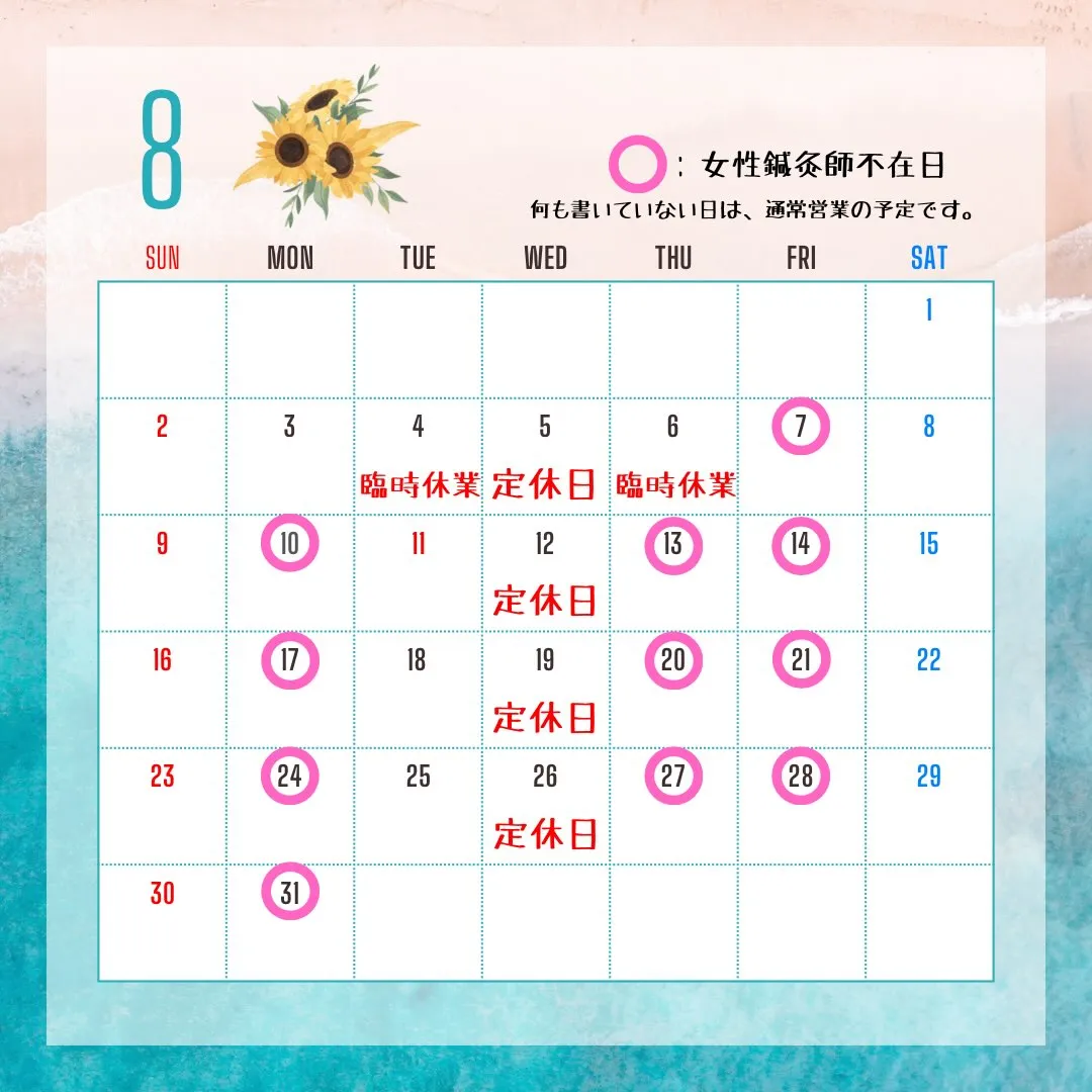 〔鍼灸〕【8月の営業に関するお知らせ】〔江東区〕