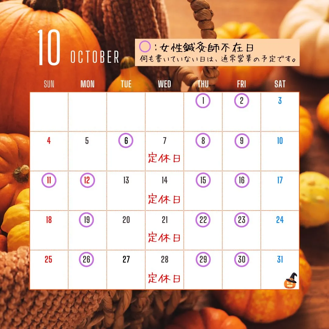 〔鍼灸〕【10月の営業に関するお知らせ】〔江東区〕