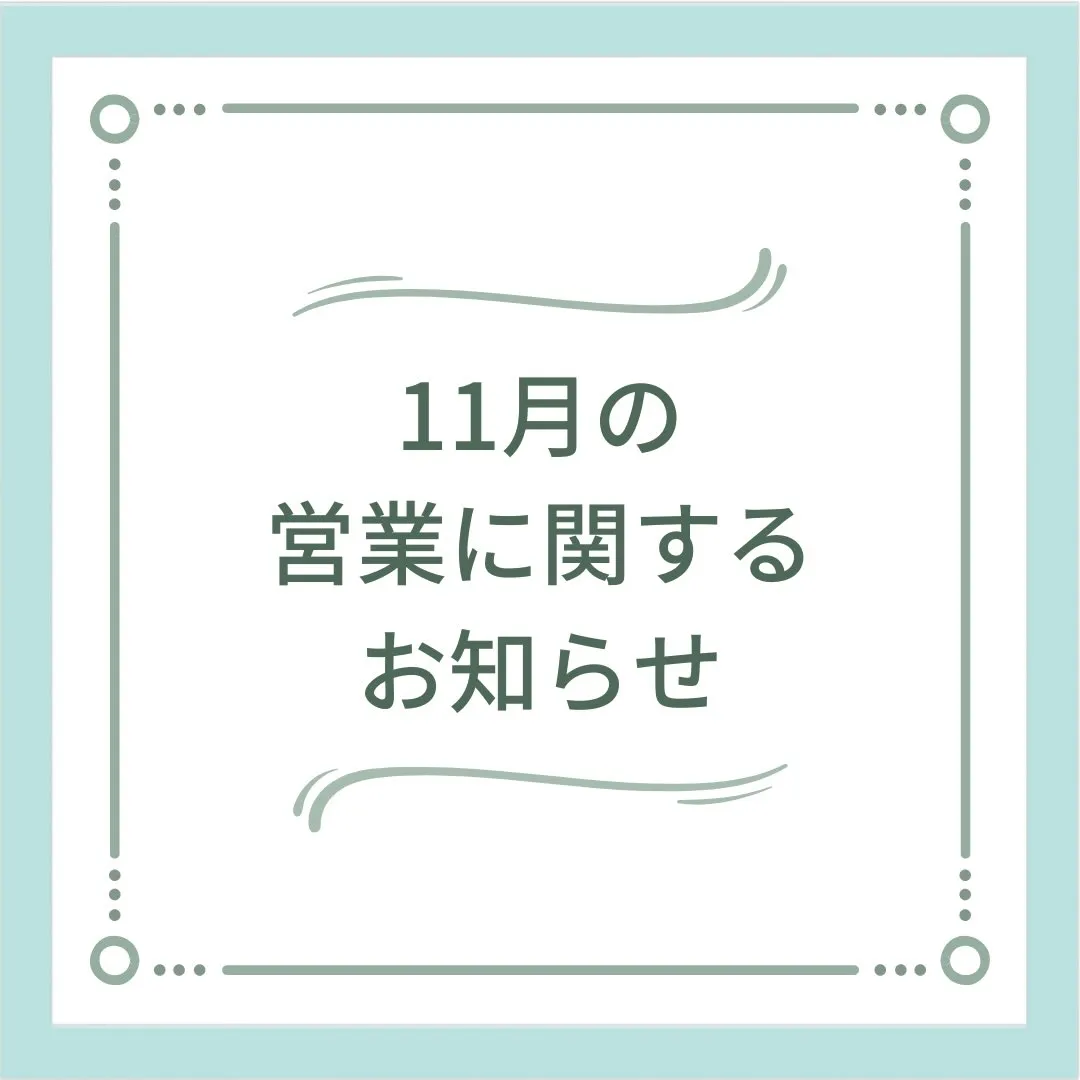 〔鍼灸〕【11月の営業に関するお知らせ】〔江東区〕